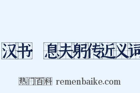 汉书·息夫躬传近义词是什么意思的图片